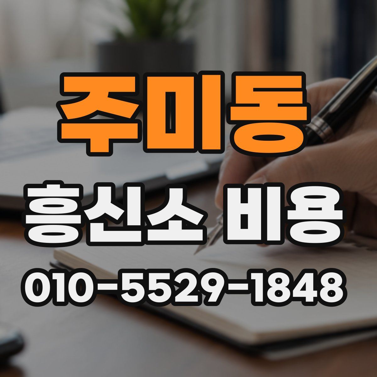 주미동 흥신소 비용