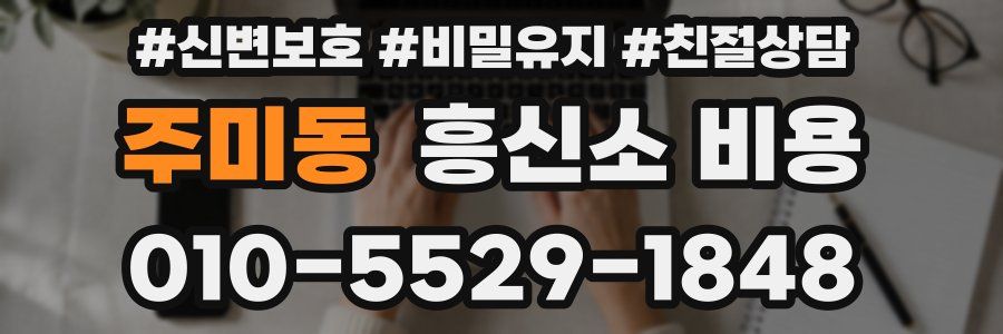 주미동 흥신소 비용