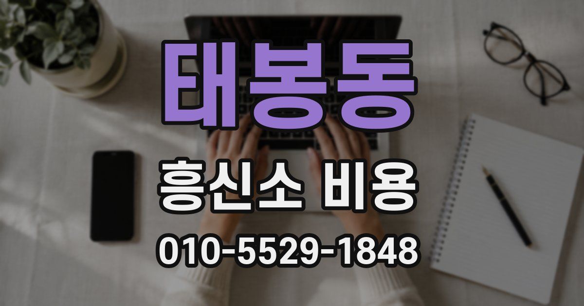 태봉동 흥신소 비용