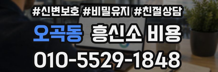 오곡동 흥신소 비용