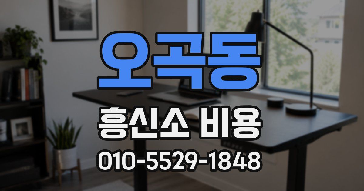 오곡동 흥신소 비용