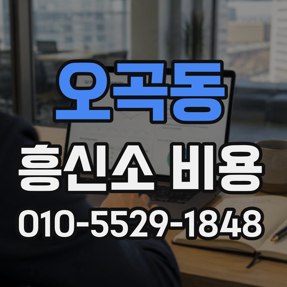 오곡동 흥신소 비용