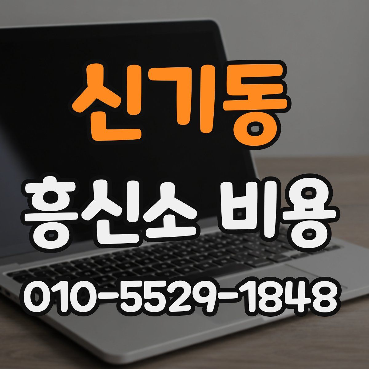 신기동 흥신소 비용