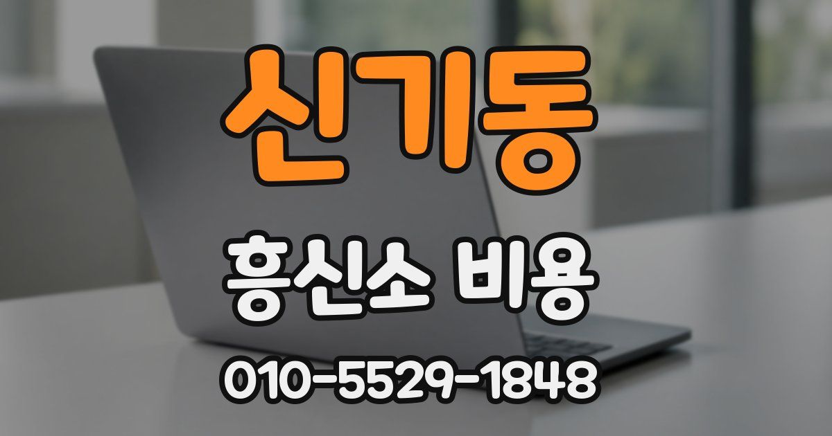 신기동 흥신소 비용