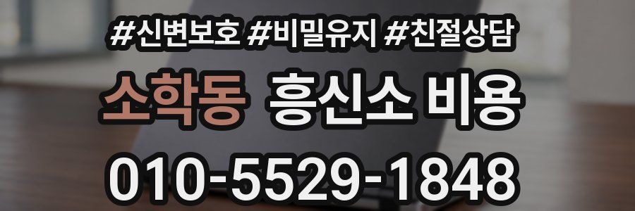 소학동 흥신소 비용