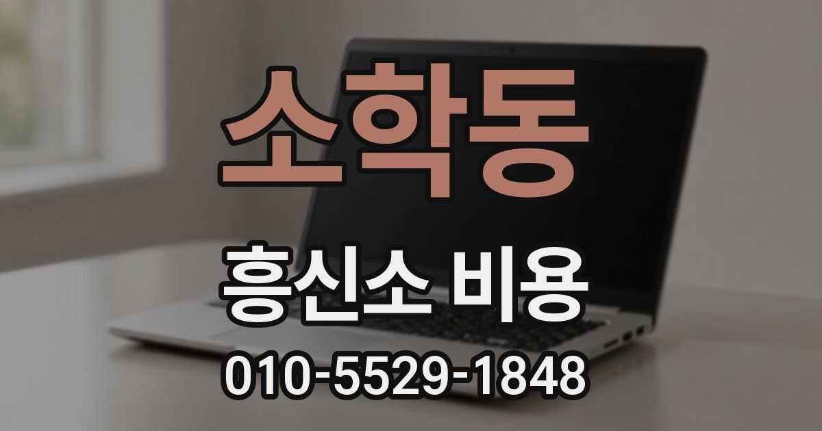 소학동 흥신소 비용