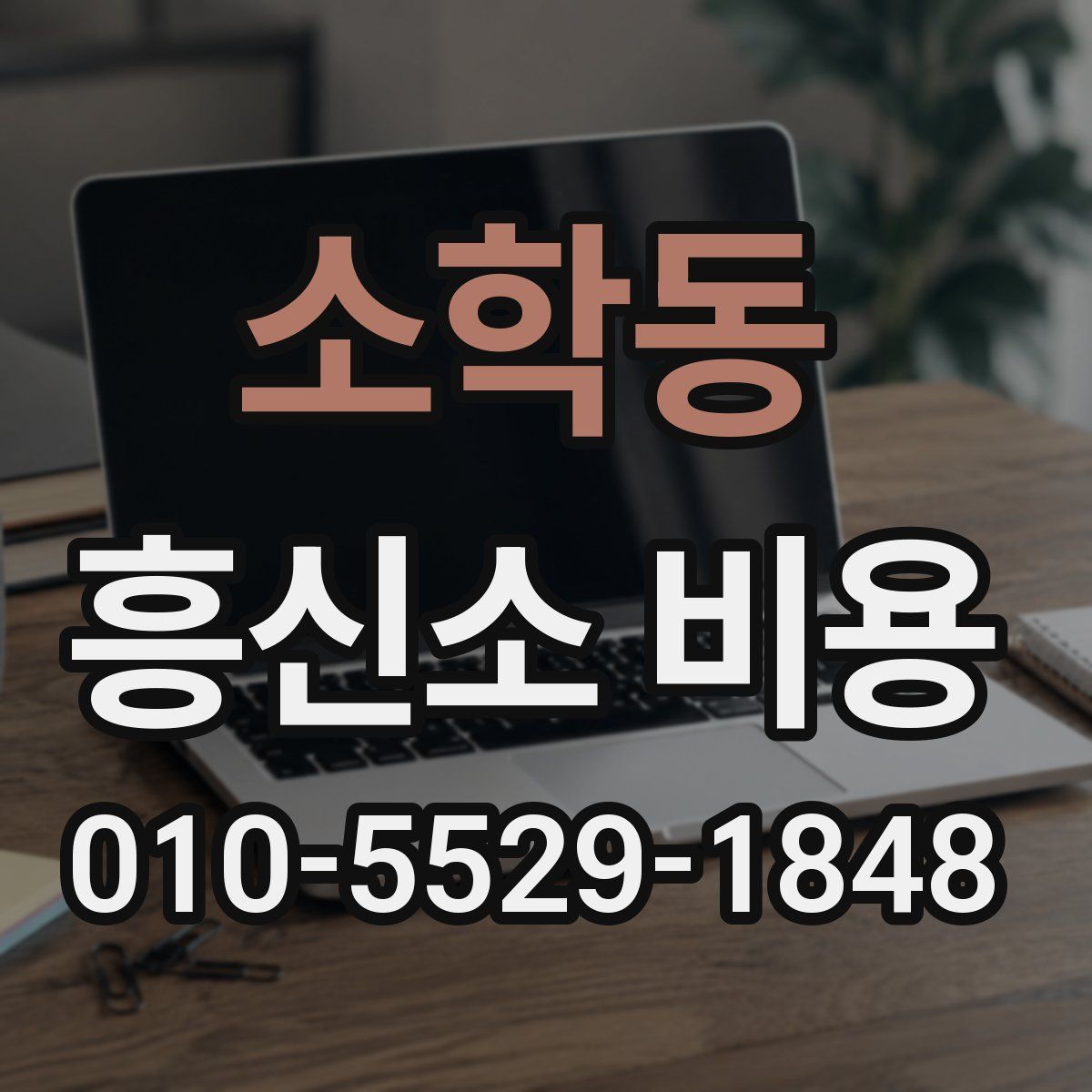 소학동 흥신소 비용
