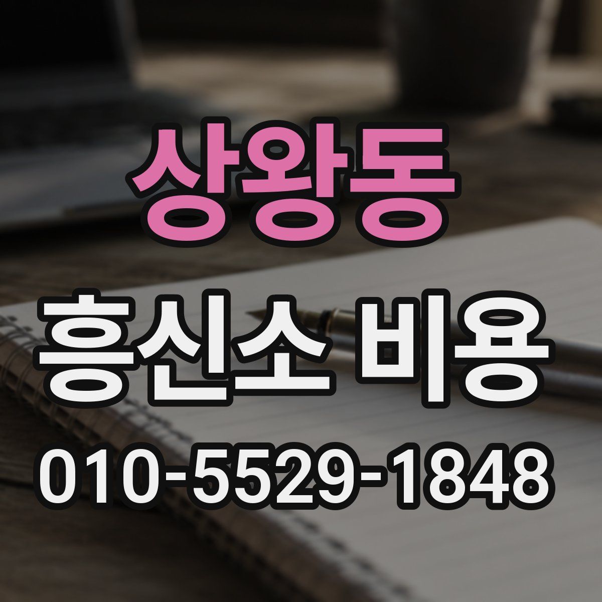 상왕동 흥신소 비용
