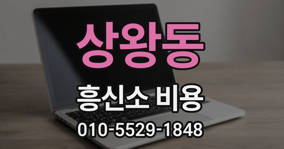 상왕동 흥신소 비용