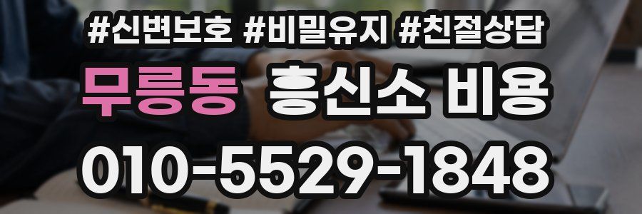 무릉동 흥신소 비용