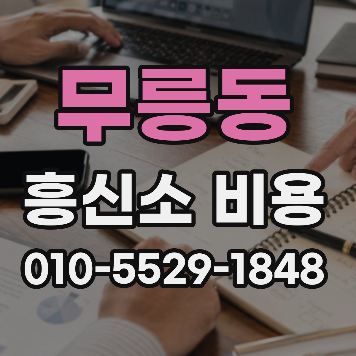 무릉동 흥신소 비용