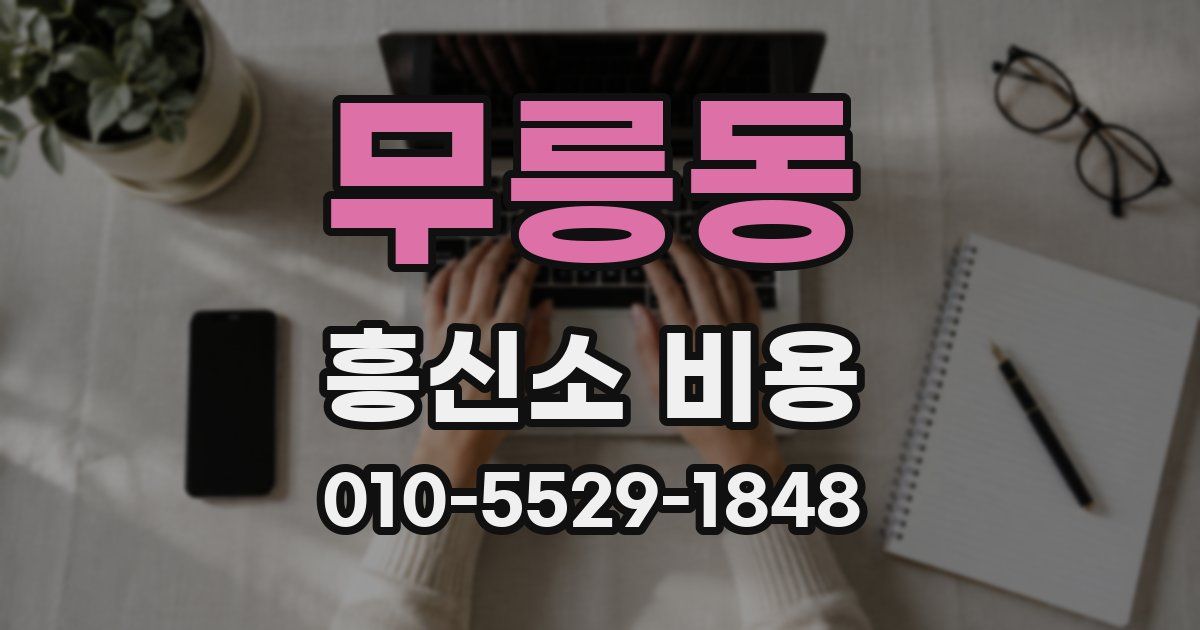 무릉동 흥신소 비용
