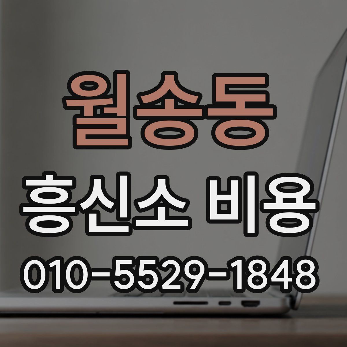 월송동 흥신소 비용 안내에서 중요하게 봐야 할 문구