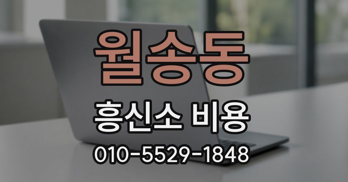 월송동 흥신소 비용