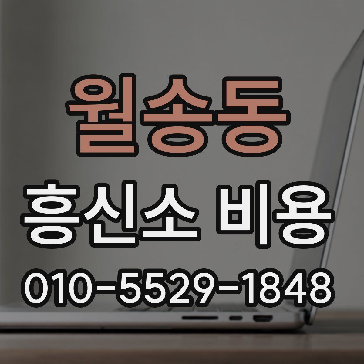 월송동 흥신소 비용