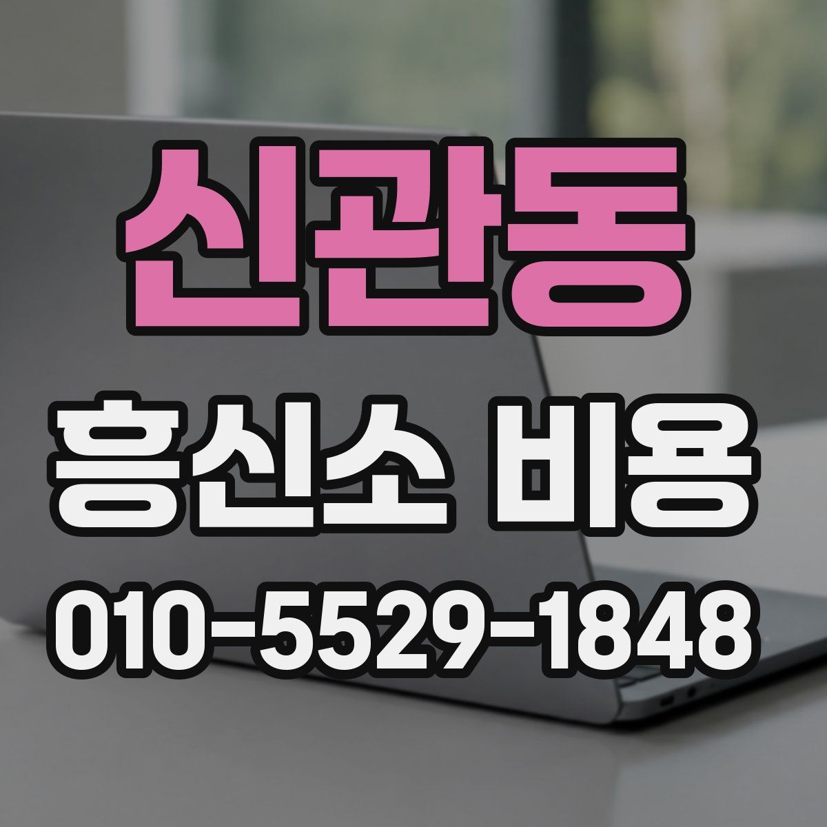 신관동 흥신소 비용