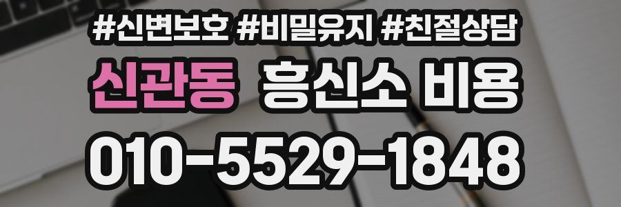 신관동 흥신소 비용