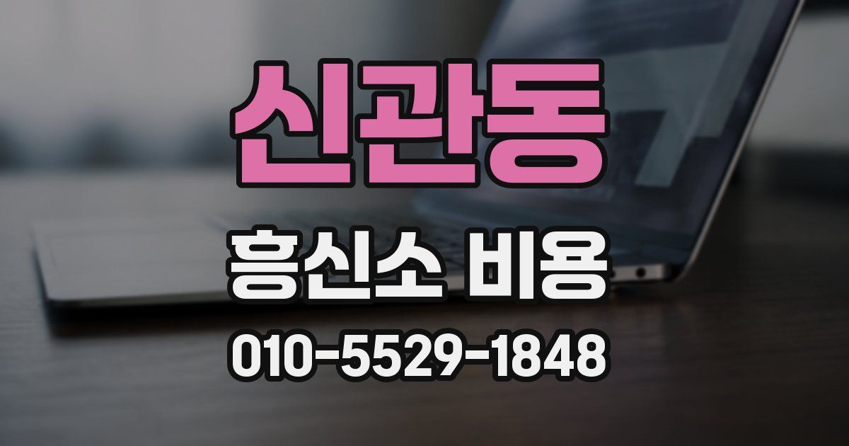 신관동 흥신소 비용