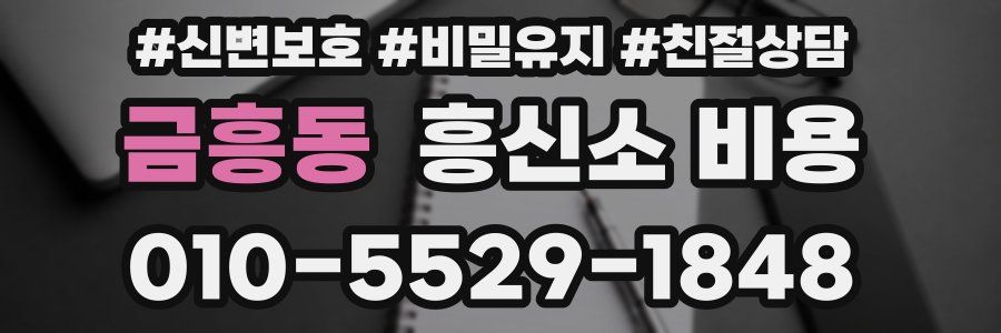 금흥동 흥신소 비용