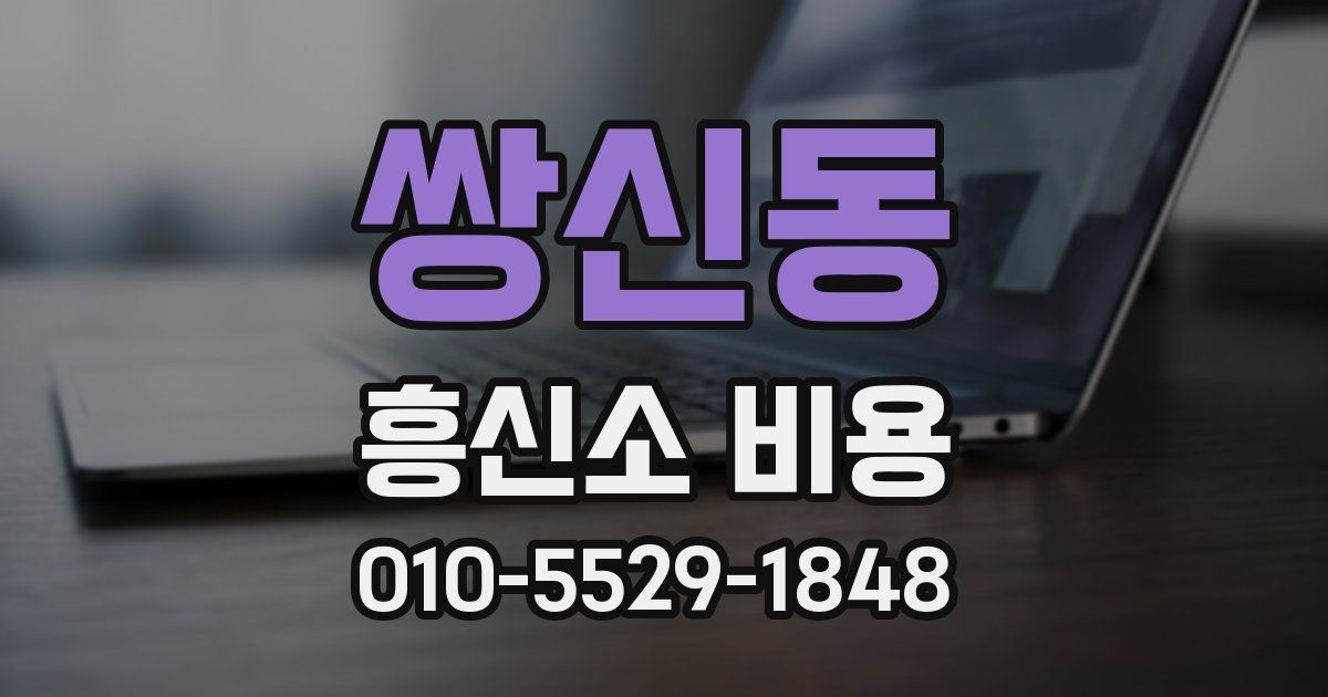 쌍신동 흥신소 비용