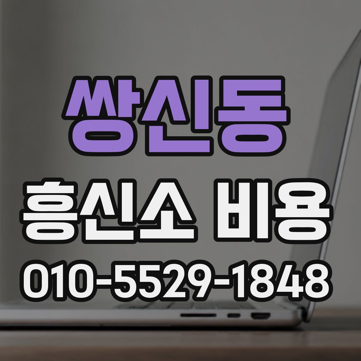 쌍신동 흥신소 비용