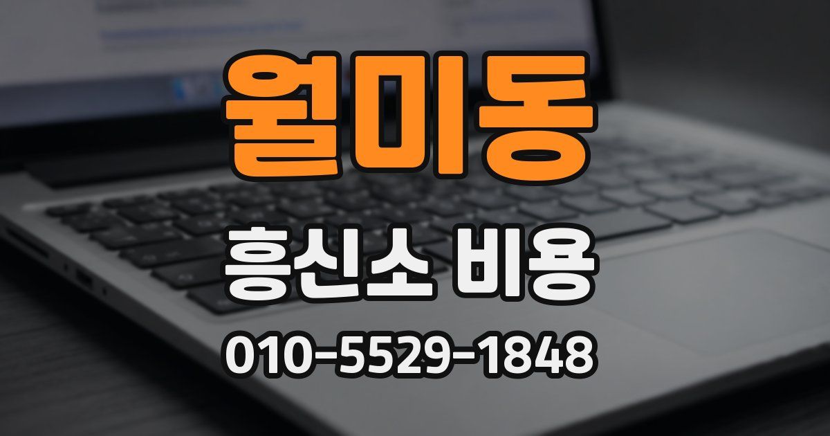 월미동 흥신소 비용