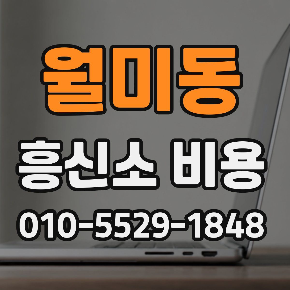 월미동 흥신소 비용