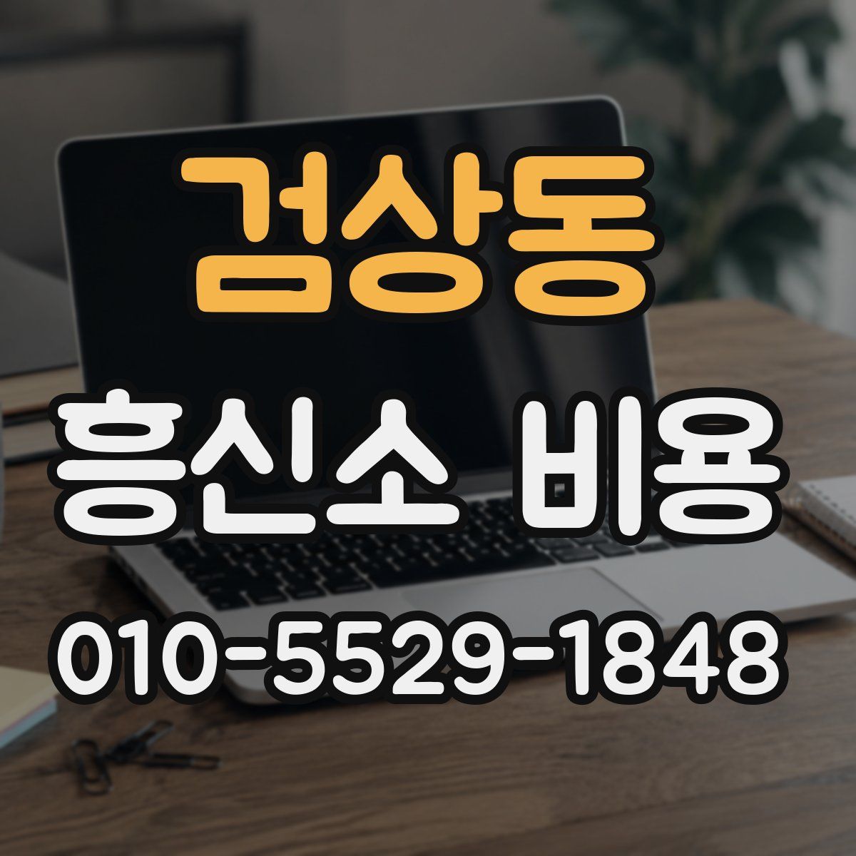 검상동 흥신소 비용