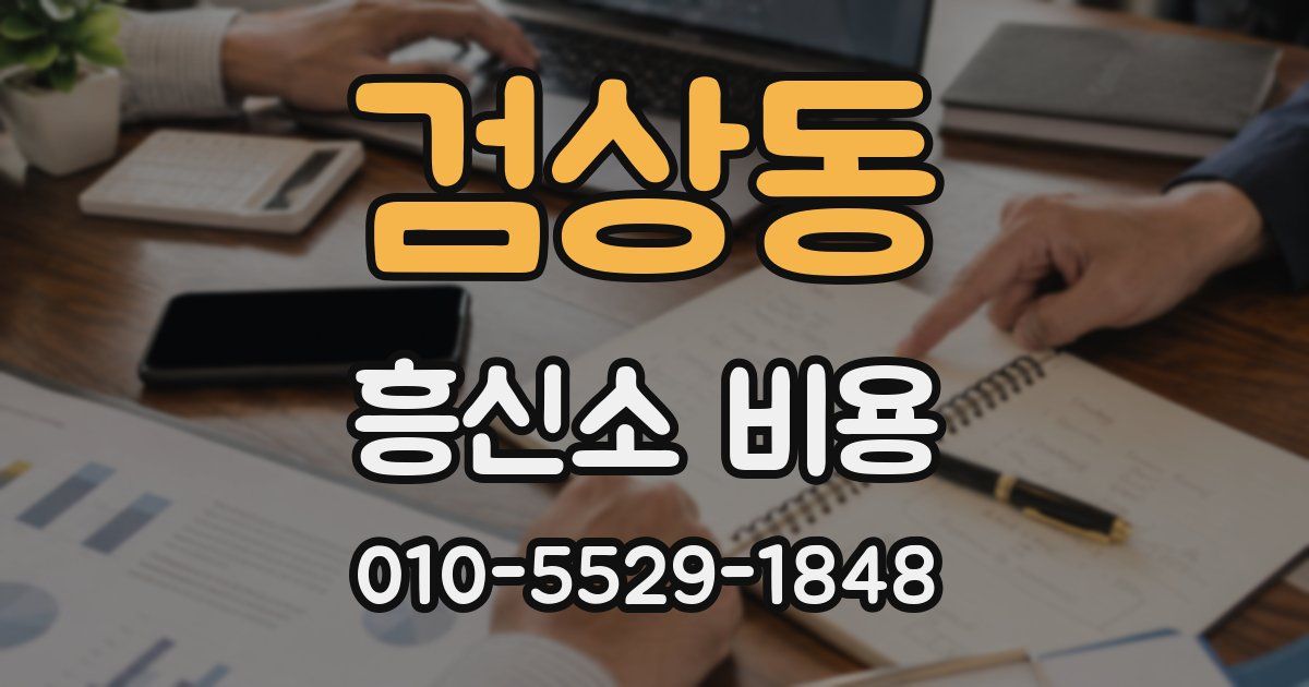 검상동 흥신소 비용