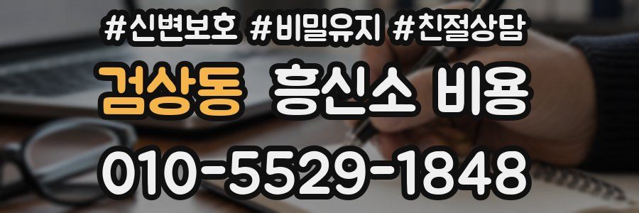 검상동 흥신소 비용