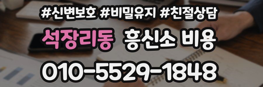 석장리동 흥신소 비용