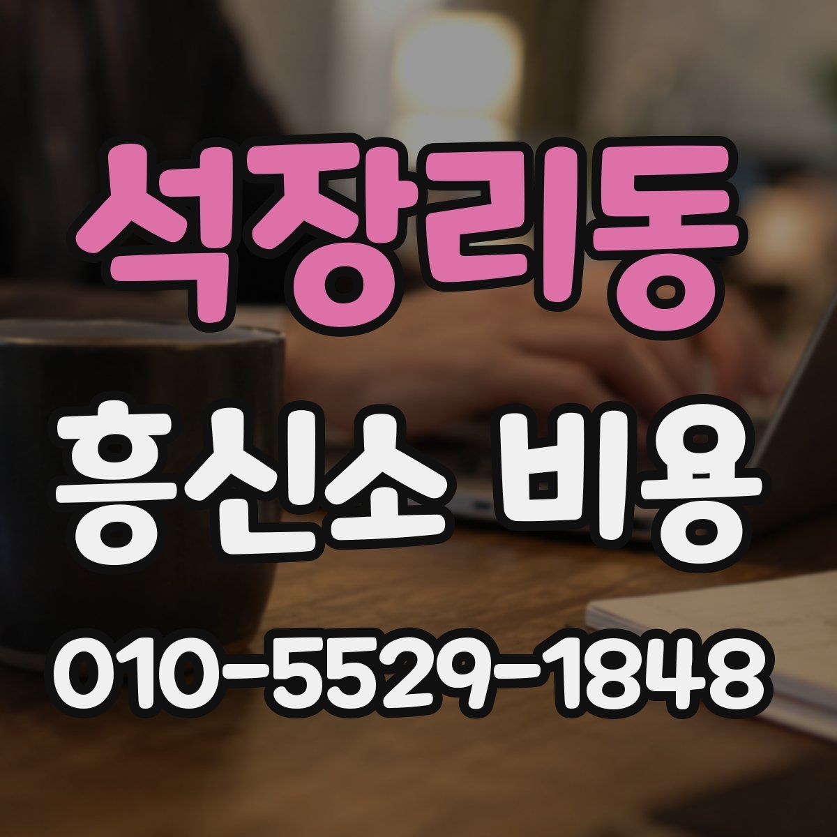 석장리동 흥신소 비용