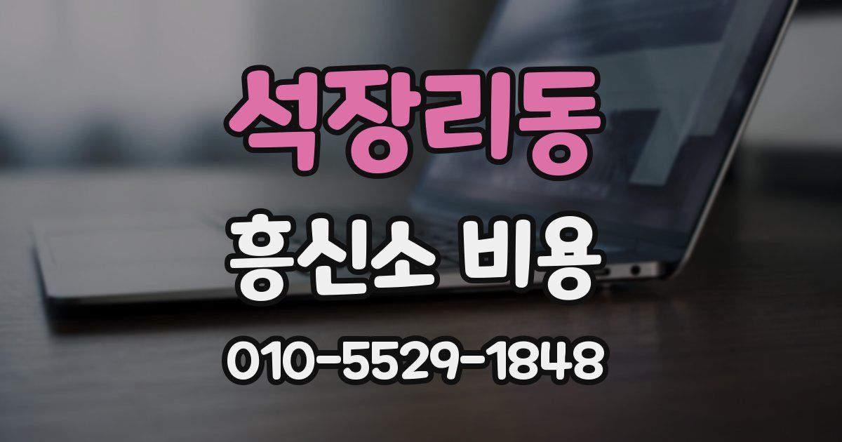 석장리동 흥신소 비용