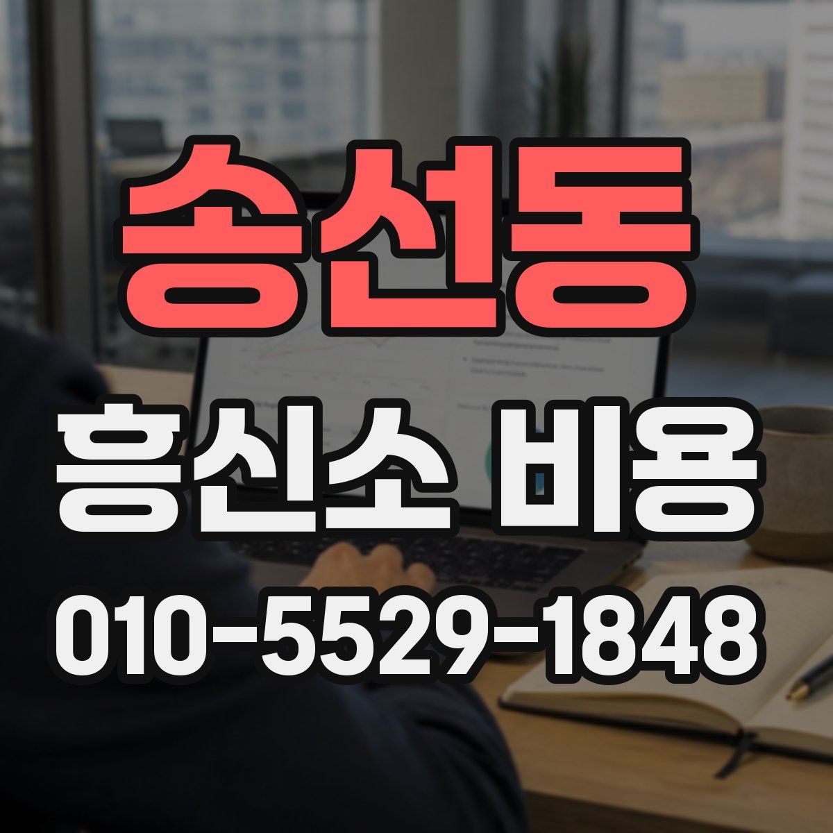 송선동 흥신소 비용