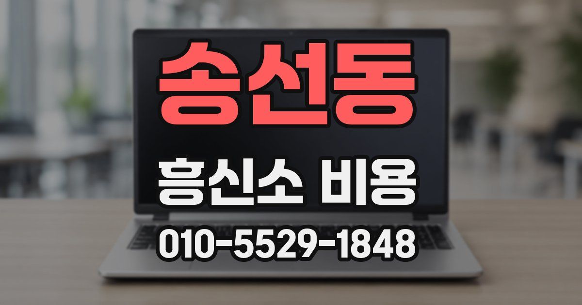 송선동 흥신소 비용