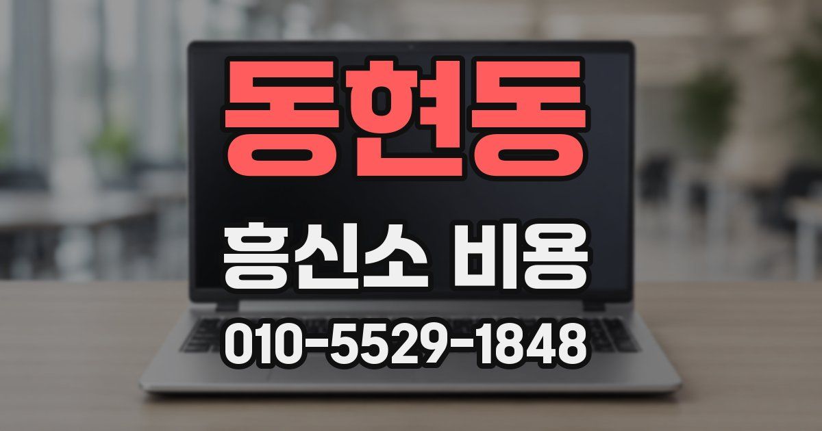 동현동 흥신소 비용