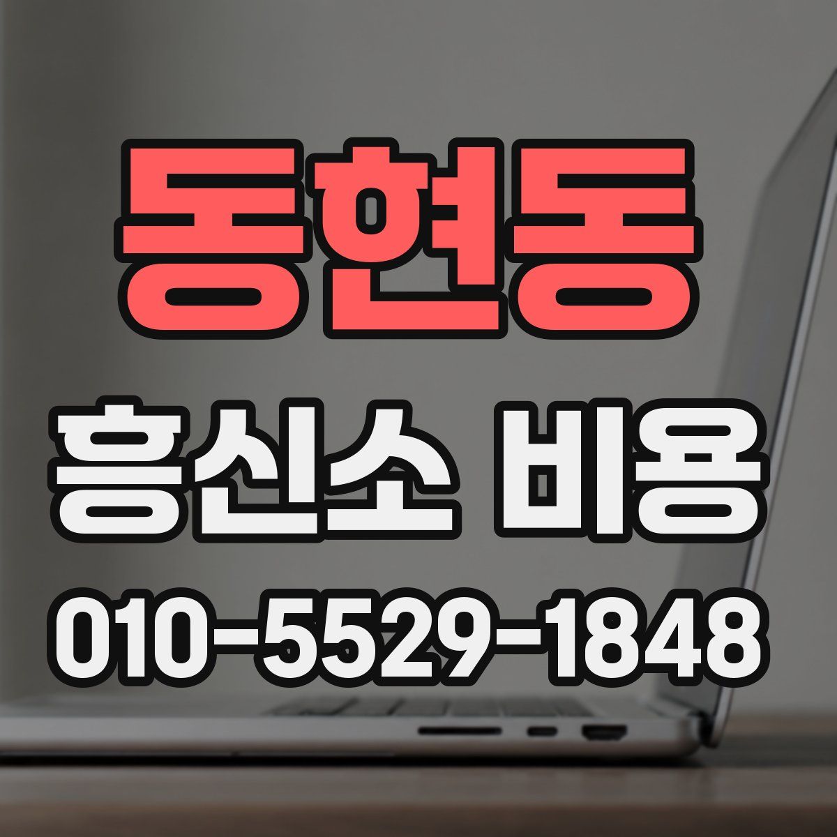동현동 흥신소 비용