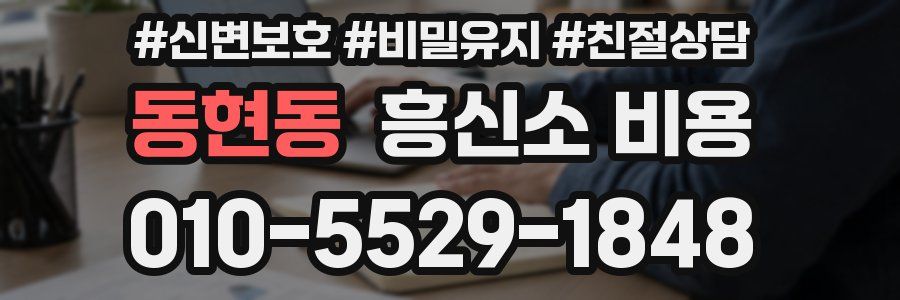 동현동 흥신소 비용