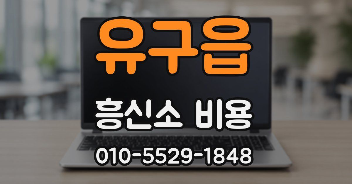 유구읍 흥신소 비용
