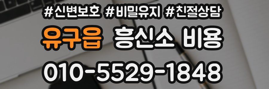 유구읍 흥신소 비용