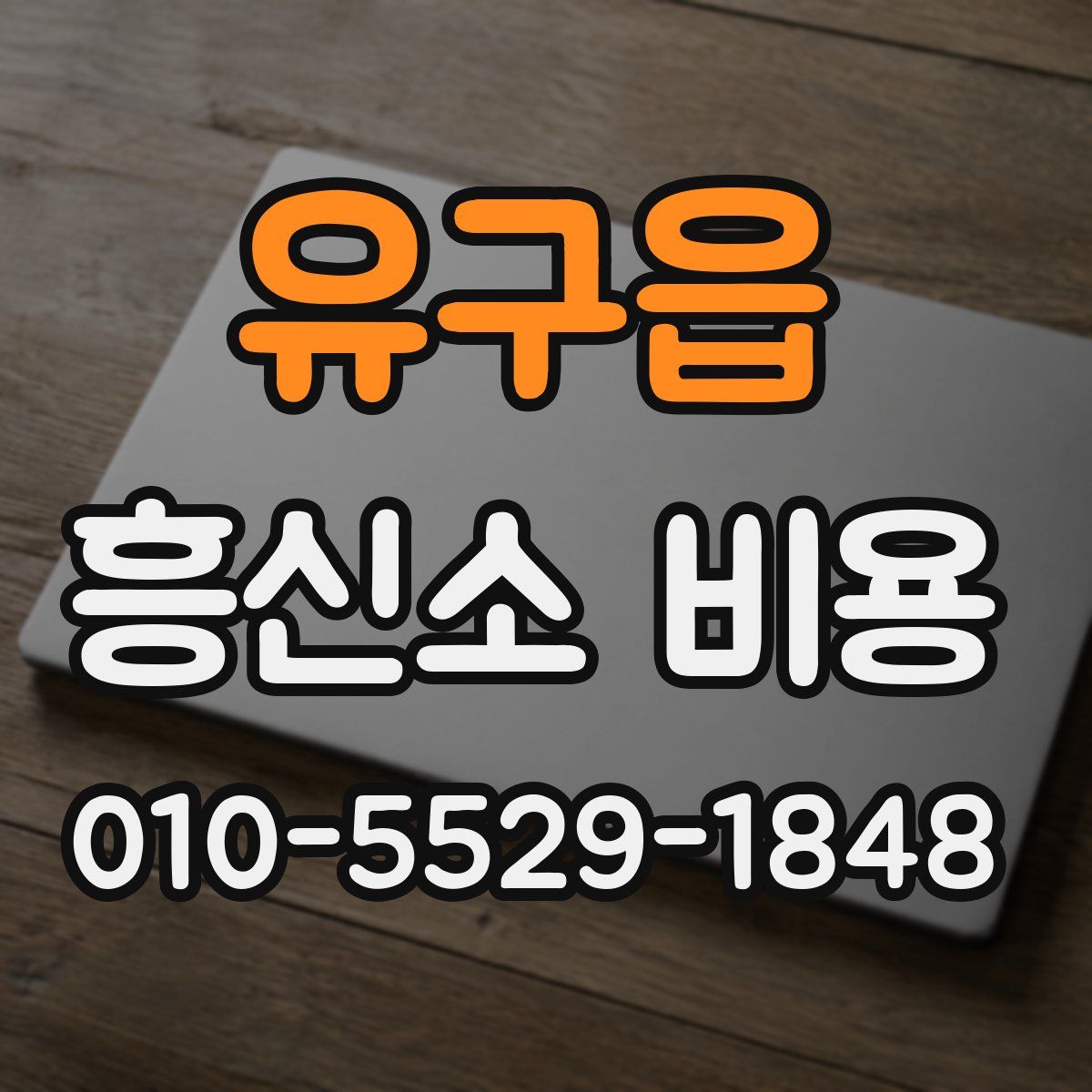유구읍 흥신소 비용