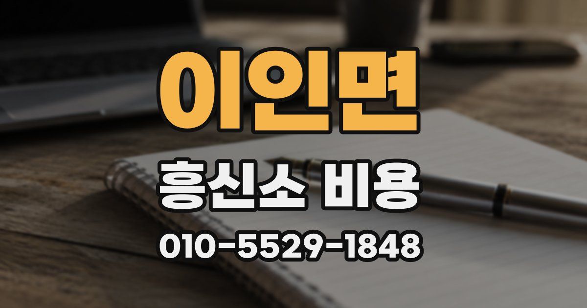 이인면 흥신소 비용
