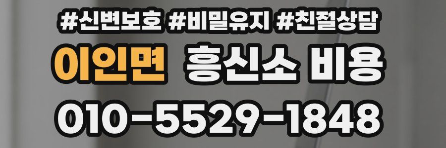 이인면 흥신소 비용