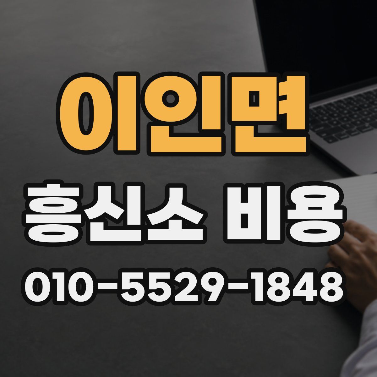 이인면 흥신소 비용