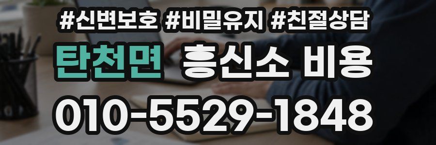 탄천면 흥신소 비용