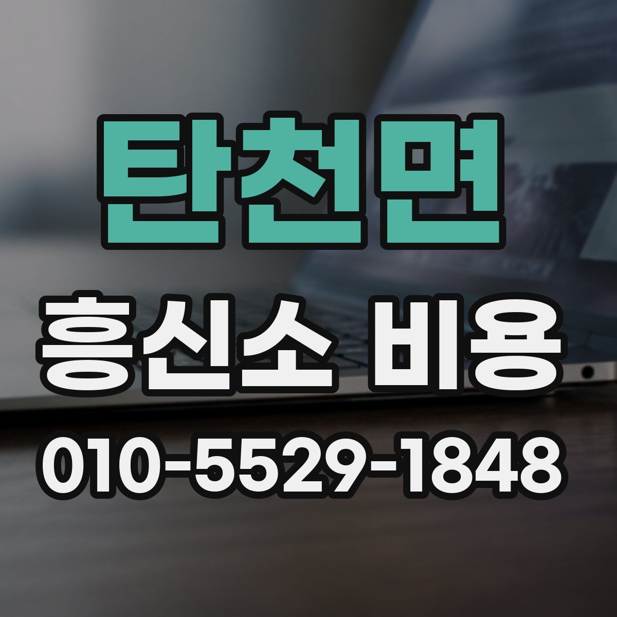 탄천면 흥신소 비용