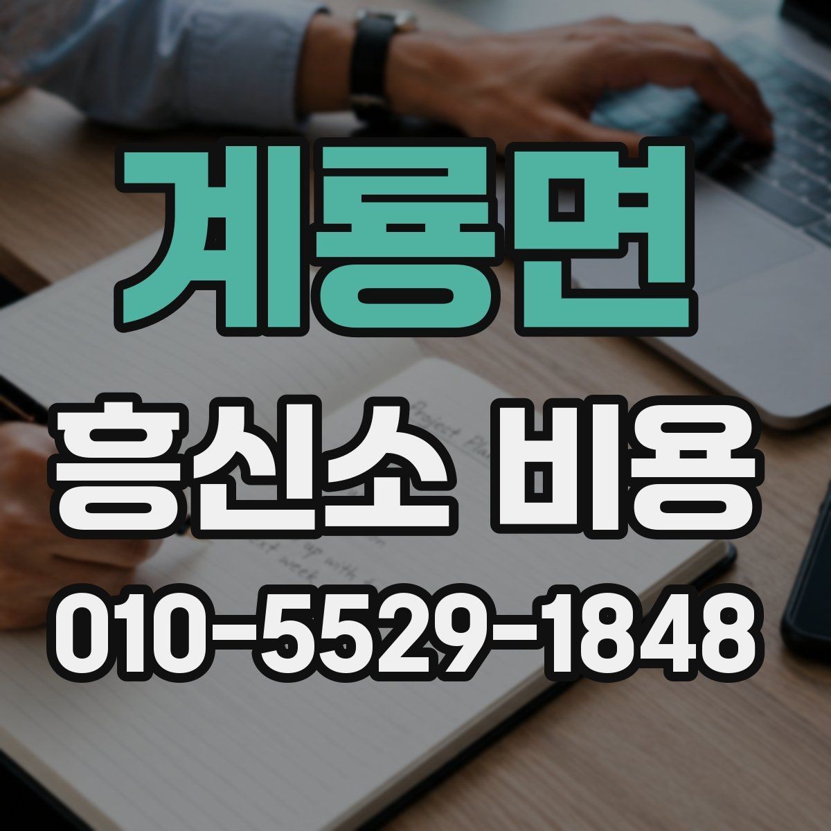 계룡면 흥신소 비용 책정 방식 간단 정리
