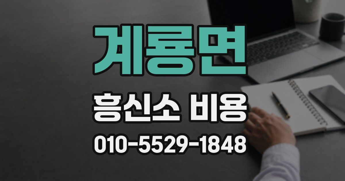 계룡면 흥신소 비용