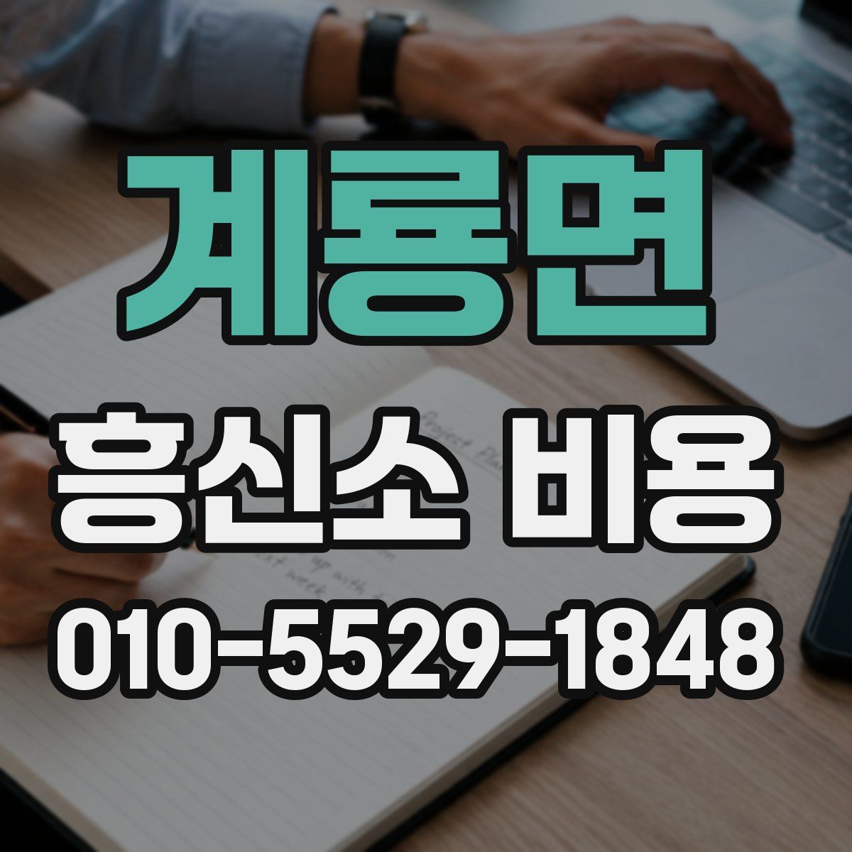 계룡면 흥신소 비용