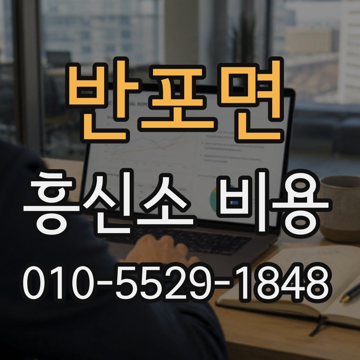 반포면 흥신소 비용 상담에서 받아야 할 핵심 설명